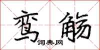 袁強鸞觴楷書怎么寫