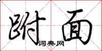 荊霄鵬跗面行書怎么寫