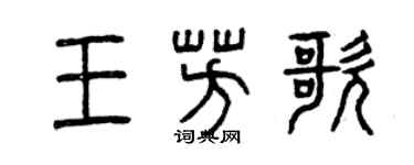 曾慶福王芳歌篆書個性簽名怎么寫
