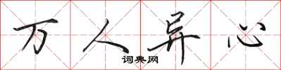 田英章萬人異心行書怎么寫