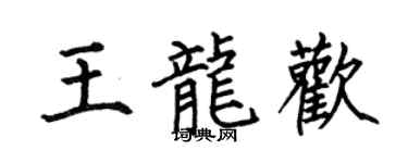 何伯昌王龍歡楷書個性簽名怎么寫
