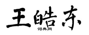 翁闓運王皓東楷書個性簽名怎么寫