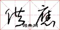 王冬齡供應草書怎么寫