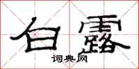 范連陞白露隸書怎么寫