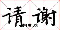 周炳元請謝楷書怎么寫