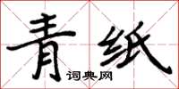 周炳元青紙楷書怎么寫