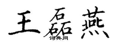 丁謙王磊燕楷書個性簽名怎么寫