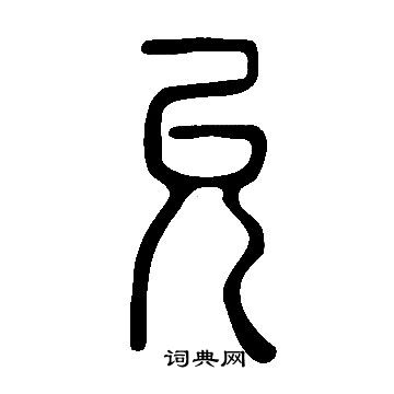 說文解字寫的允