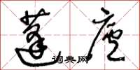 王冬齡蓬廬草書怎么寫