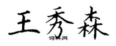 丁謙王秀森楷書個性簽名怎么寫