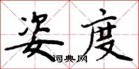 周炳元姿度楷書怎么寫