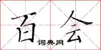 黃華生百會楷書怎么寫