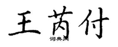 丁謙王芮付楷書個性簽名怎么寫