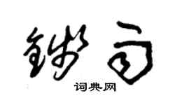 朱錫榮錢雨草書個性簽名怎么寫