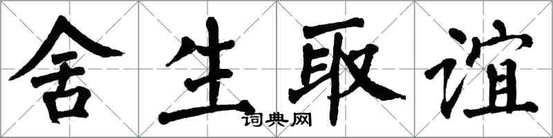 翁闓運捨生取誼楷書怎么寫