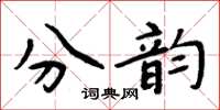 周炳元分韻楷書怎么寫