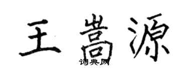 何伯昌王嵩源楷書個性簽名怎么寫