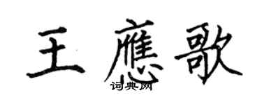何伯昌王應歌楷書個性簽名怎么寫