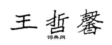 袁強王哲馨楷書個性簽名怎么寫