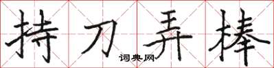 駱恆光持刀弄棒楷書怎么寫