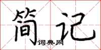 荊霄鵬簡記楷書怎么寫