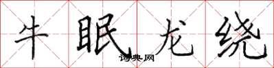 田英章牛眠龍繞楷書怎么寫