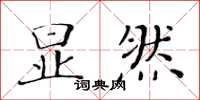 黃華生顯然楷書怎么寫