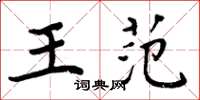 周炳元王范楷書怎么寫