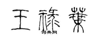 陳聲遠王祿葉篆書個性簽名怎么寫