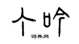 曾慶福丁吟篆書個性簽名怎么寫