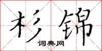 黃華生杉錦楷書怎么寫