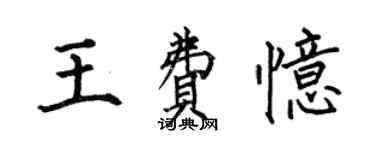 何伯昌王費憶楷書個性簽名怎么寫