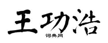 翁闓運王功浩楷書個性簽名怎么寫