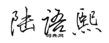 駱恆光陸語熙行書個性簽名怎么寫