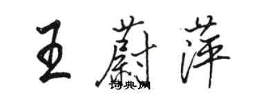 駱恆光王蔚萍行書個性簽名怎么寫