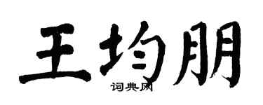 翁闓運王均朋楷書個性簽名怎么寫