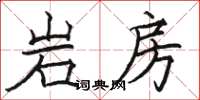 駱恆光岩房楷書怎么寫