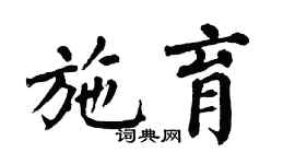 翁闓運施育楷書個性簽名怎么寫