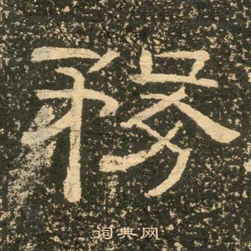 黃易在朱子家訓中寫的務