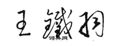 駱恆光王鐵羽草書個性簽名怎么寫