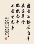 居必擇鄉，游必就士。 詩詞名句