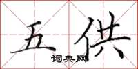 田英章五供楷書怎么寫