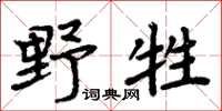 周炳元野牲楷書怎么寫