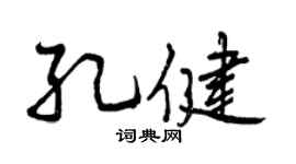 曾慶福孔健行書個性簽名怎么寫