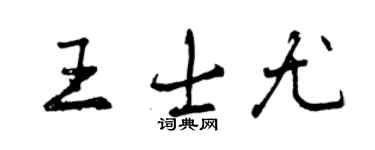 曾慶福王士尤行書個性簽名怎么寫