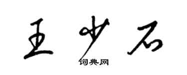 梁錦英王少石草書個性簽名怎么寫