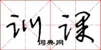 王冬齡訓課草書怎么寫