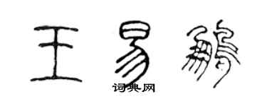 陳聲遠王易鵬篆書個性簽名怎么寫