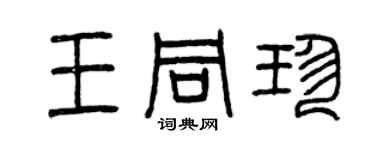 曾慶福王同珍篆書個性簽名怎么寫