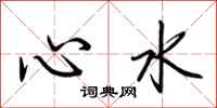 荊霄鵬心水行書怎么寫